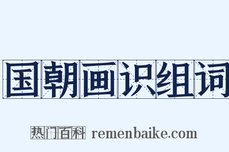 国朝画识组词是什么意思的图片